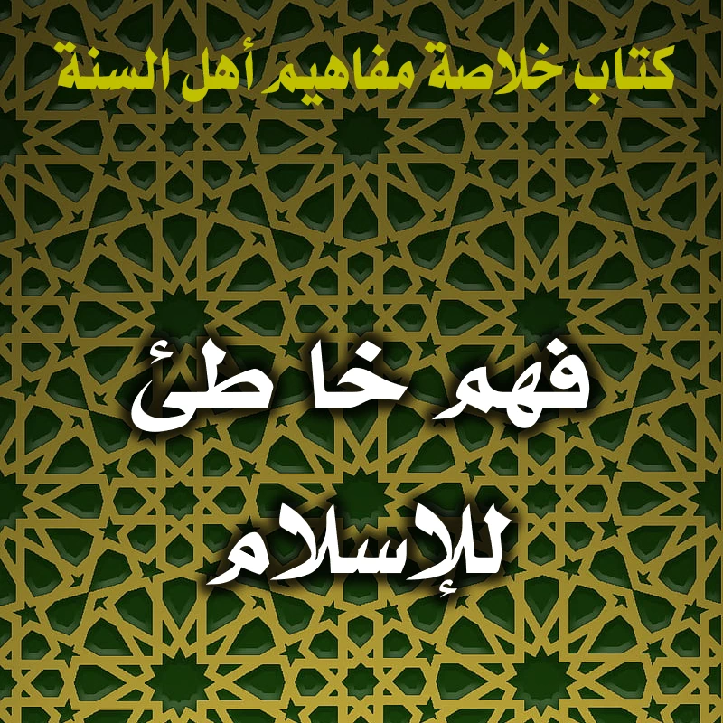 0209 فهم خا طئ للإسلام