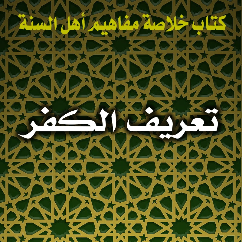 تعريف الكفر - ناصحون