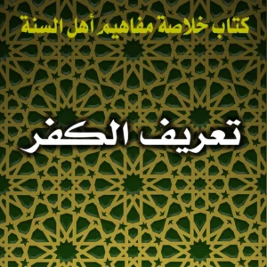 0213 تعريف الكفر