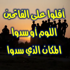 أقلوا على الفاتحين اللوم أو سدوا المكان الذي سدوا 300x300