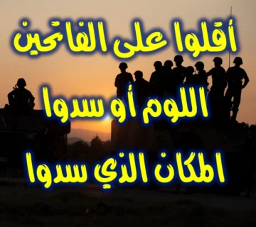 أقلوا على الفاتحين اللوم أو سدوا المكان الذي سدوا