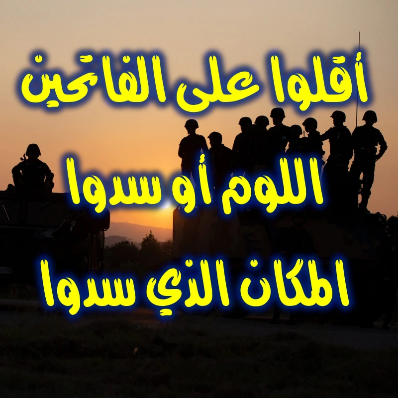 أقلوا على الفاتحين اللوم أو سدوا المكان الذي سدوا