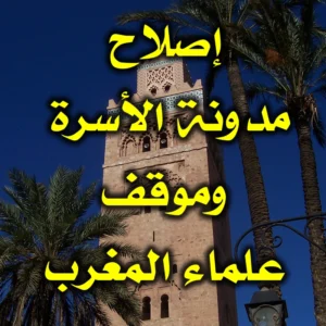 إصلاح مدونة الأسرة وموقف علماء المغرب منه