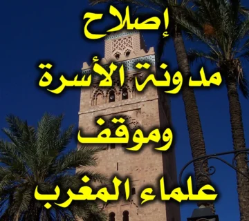 إصلاح مدونة الأسرة وموقف علماء المغرب منه