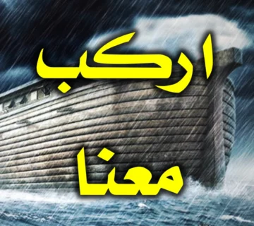 اركب معنا