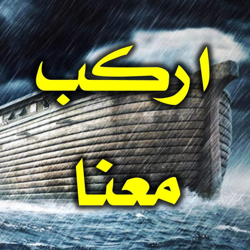 اركب معنا