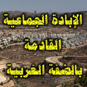 الإبادة الجماعية القادمة بالضفة الغربية
