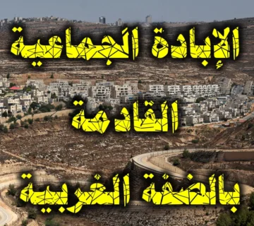 الإبادة الجماعية القادمة بالضفة الغربية 1 الإبادة الجماعية القادمة بالضفة الغربية