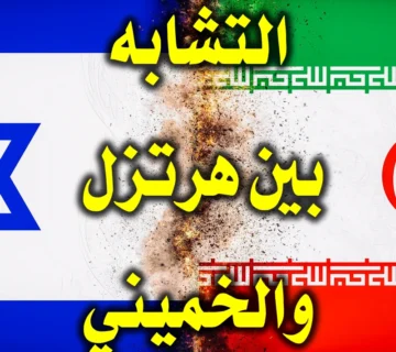 التشابه بين هرتزل والخميني 1 التشابه بين هرتزل والخميني
