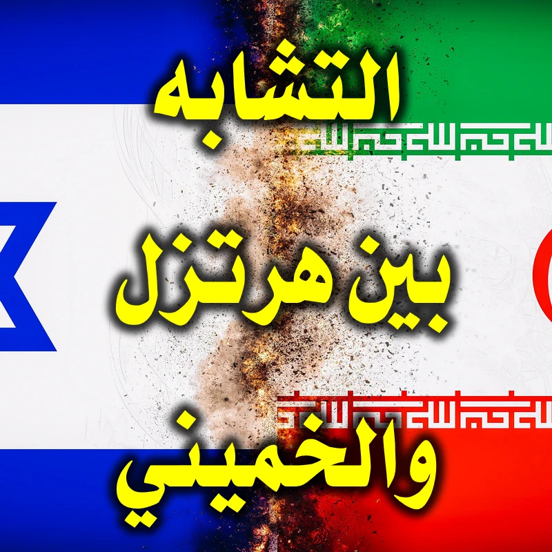 التشابه بين هرتزل والخميني