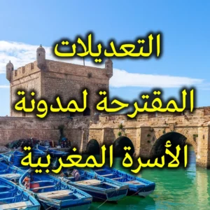 التعديلات المقترحة لمدونة الأسرة المغربية 300x300