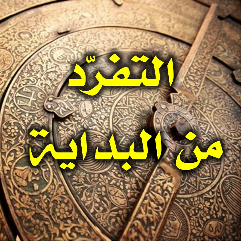 التفرّد من البداية