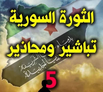الثورة السورية..تباشير ومحاذير (٥) 1 الثورة السورية.تباشير ومحاذير. 5