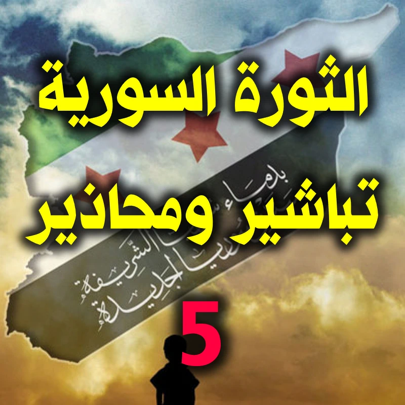 الثورة السورية.تباشير ومحاذير. 5