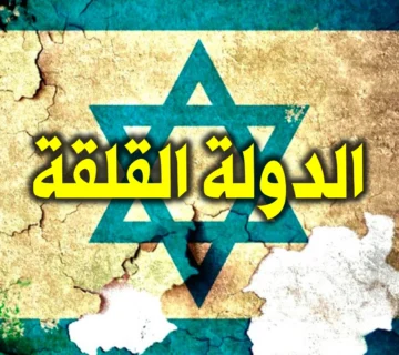 الدولة القلقة