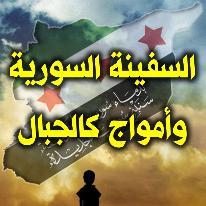 السفينة السورية وأمواج كالجبال