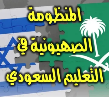 المنظومة الصهيونية في التعليم السعودي