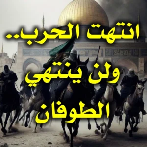 انتهت الحرب. ولن ينتهي الطوفان