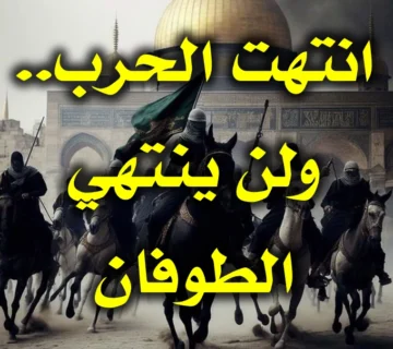 انتهت الحرب.. ولن ينتهي الطوفان.. 1 انتهت الحرب. ولن ينتهي الطوفان
