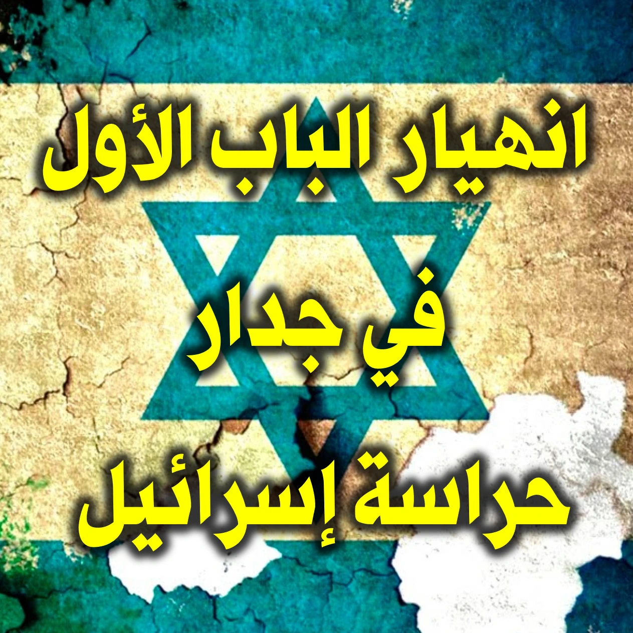 انهيار الباب الأول في جدار حراسة إسرائيل