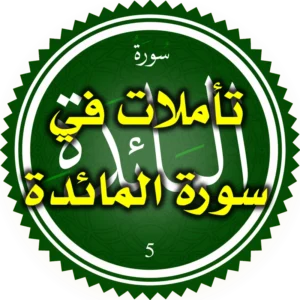 تأملات في سورة المائدة