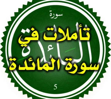 تأملات في سورة المائدة