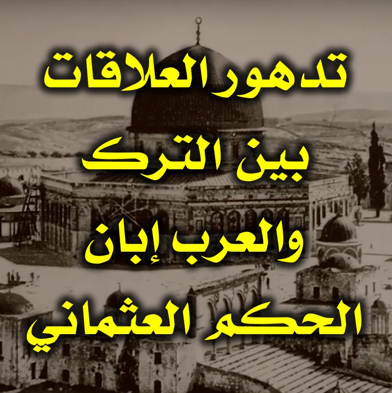 تدهور العلاقات بين الترك والعرب إبان الحكم العثماني