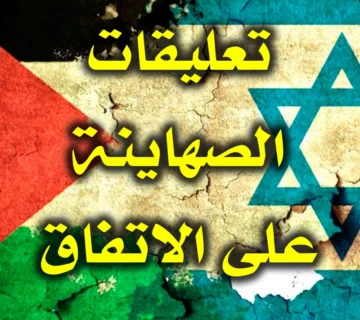 تعليقات الصهاينة على الاتفاق 3 تعليقات الصهاينة على الاتفاق