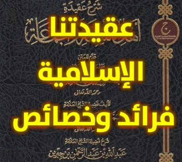 عقيدتنا الإسلامية فرائد وخصائص