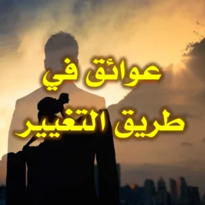 عوائق في طريق التغيير