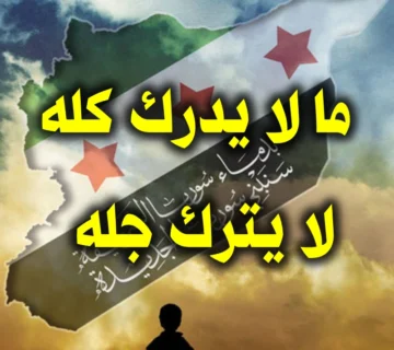 ما لا يدرك كله لا يترك جله 1 ما لا يدرك كله لا يترك جله