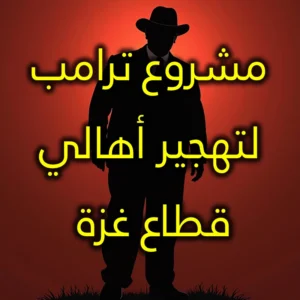 مشروع ترامب لتهجير أهالي قطاع غزة