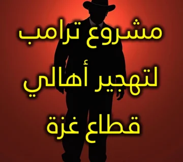مشروع ترامب لتهجير أهالي قطاع غزة