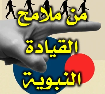 من ملامح القيادة النبوية