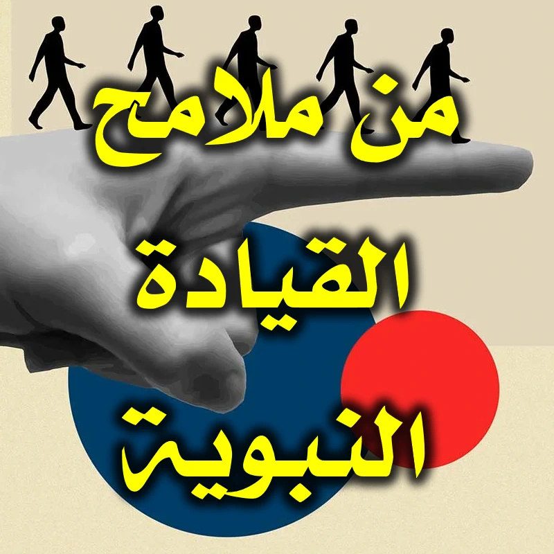 من ملامح القيادة النبوية