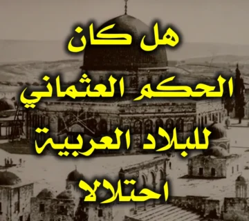 هل كان الحكم العثماني للبلاد العربية احتلالا