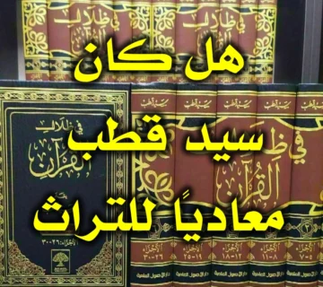 هل كان سيد قطب معاديًا للتراث؟ 1 هل كان سيد قطب معاديًا للتراث