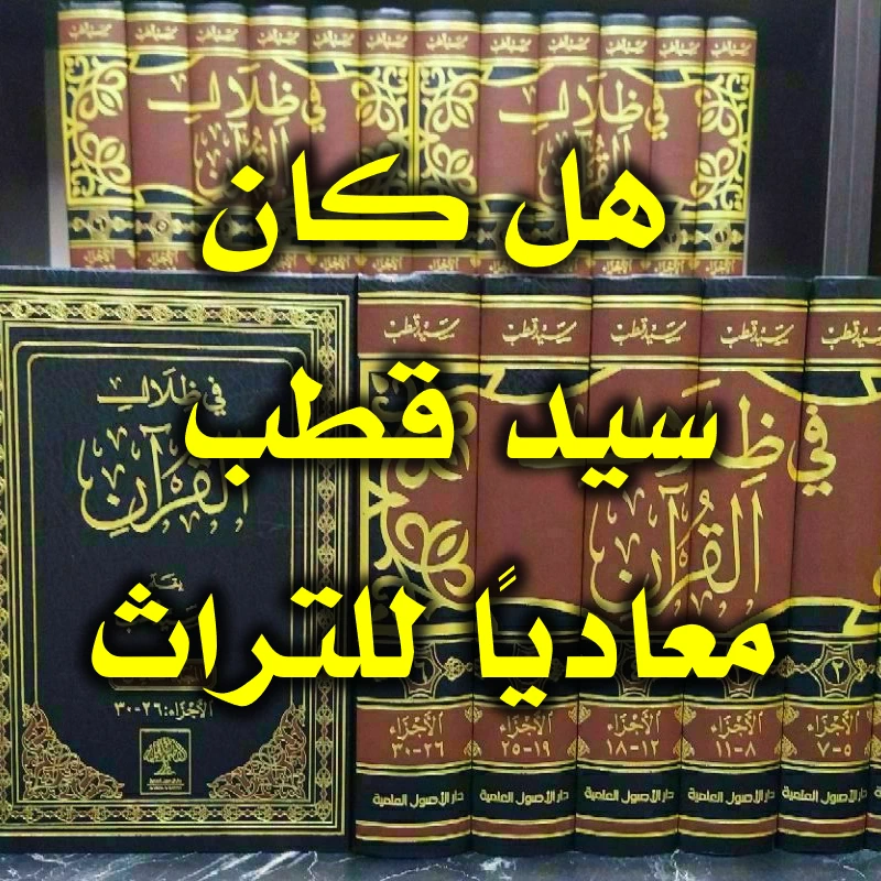 هل كان سيد قطب معاديًا للتراث؟ 1 هل كان سيد قطب معاديًا للتراث