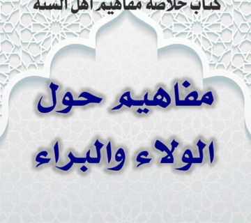 مفاهيم حول الولاء والبراء 2 01 16 مفاهيم حول الولاء والبراء