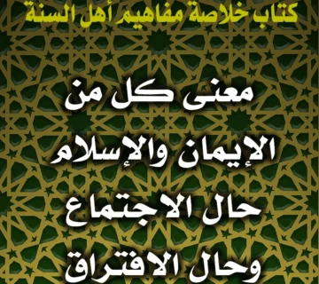 0210 معنى كل من الإيمان والإسلام حال الاجتماع وحال الافتراق