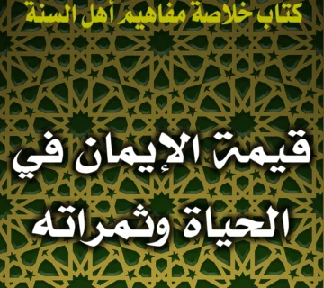 0211 قيمة الإيمان في الحياة وثمراته