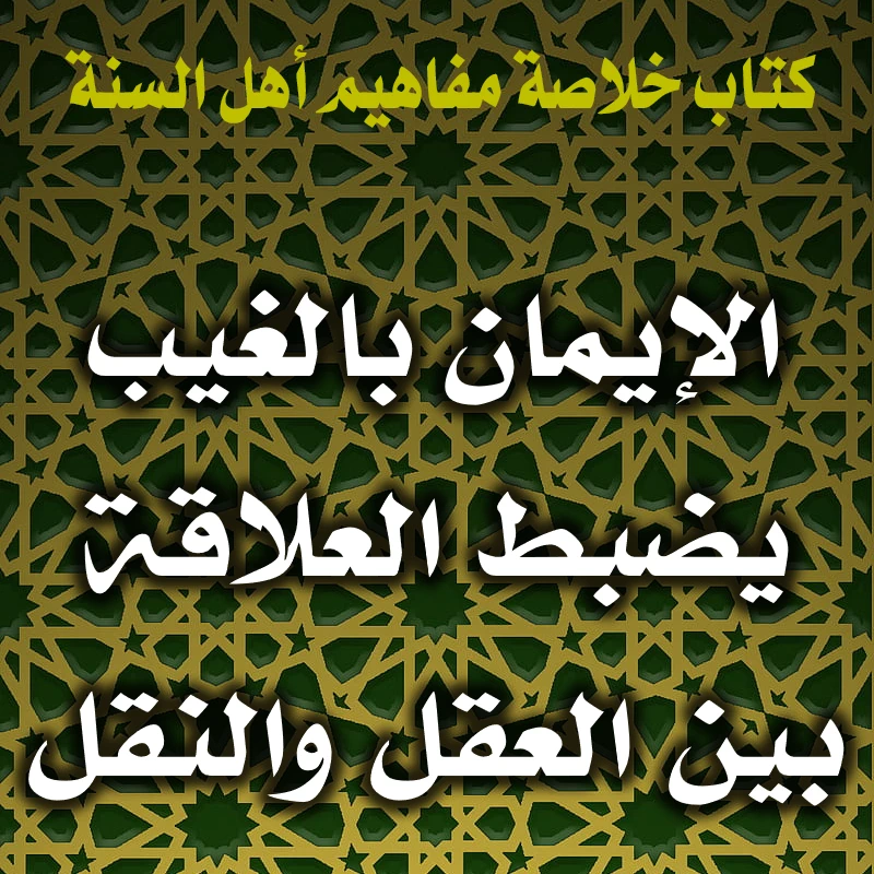 0212 الإيمان بالغيب يضبط العلاقة بين العقل والنقل