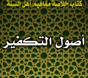 أصول التكفير 1 0216 أصول التكفير