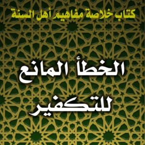 0218 الخطأ المانع للتكفير 300x300