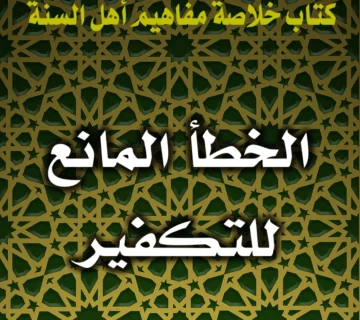 0218 الخطأ المانع للتكفير