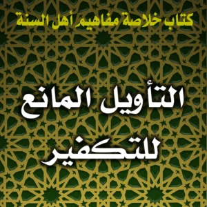 0219 التأويل المانع للتكفير 300x300