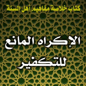 0220 الإكراه المانع للتكفير