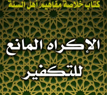 0220 الإكراه المانع للتكفير