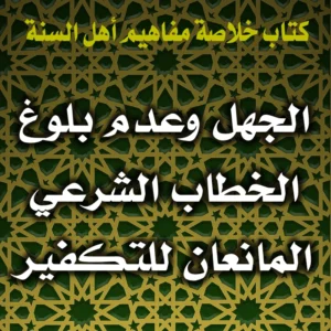 0221 الجهل وعدم بلوغ الخطاب الشرعي المانعان للتكفير 300x300