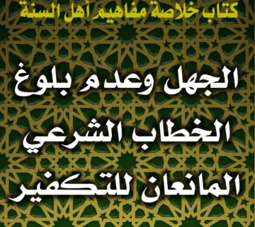 0221 الجهل وعدم بلوغ الخطاب الشرعي المانعان للتكفير